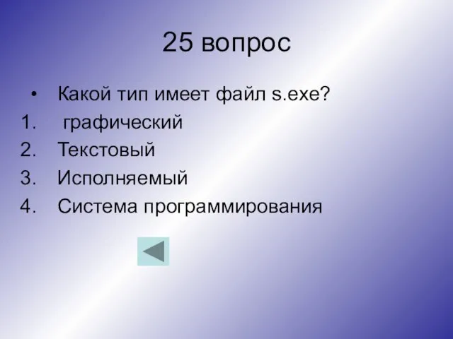 25 вопрос Какой тип имеет файл s.exe? графический Текстовый Исполняемый Система программирования