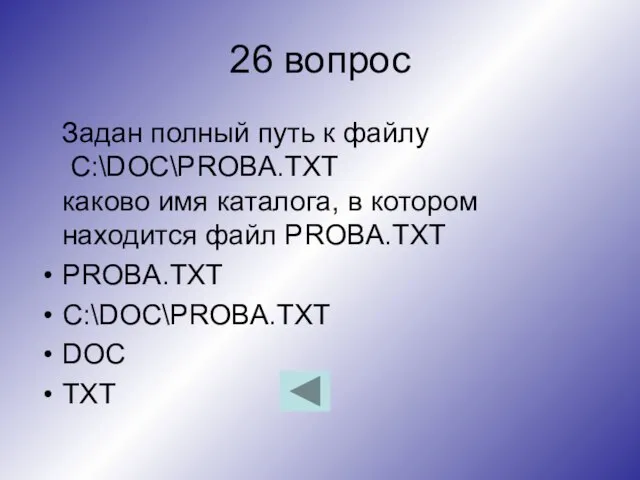 26 вопрос Задан полный путь к файлу C:\DOC\PROBA.TXT каково имя каталога,