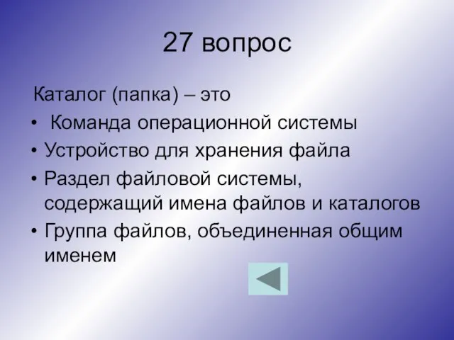 27 вопрос Каталог (папка) – это Команда операционной системы Устройство для