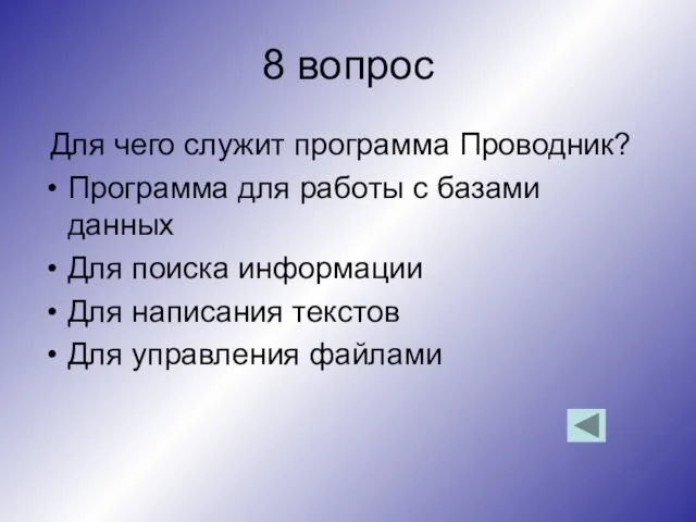 8 вопрос Для чего служит программа Проводник? Программа для работы с