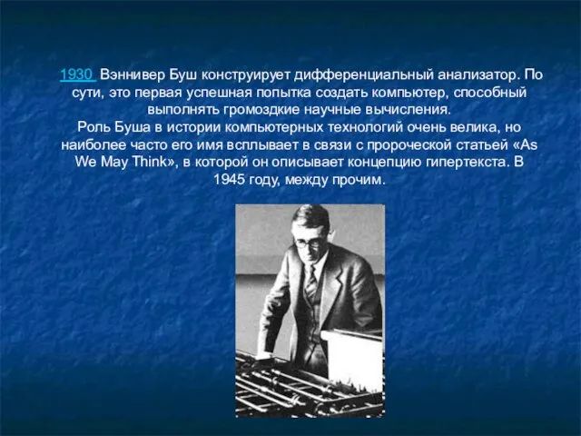 1930 Вэннивер Буш конструирует дифференциальный анализатор. По сути, это первая успешная