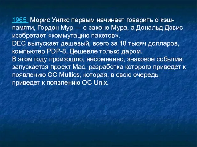 1965 Морис Уилкс первым начинает говарить о кэш-памяти, Гордон Мур —