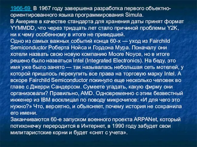 1966-69 В 1967 году завершена разработка первого объектно-ориентированного языка программирования Simula.