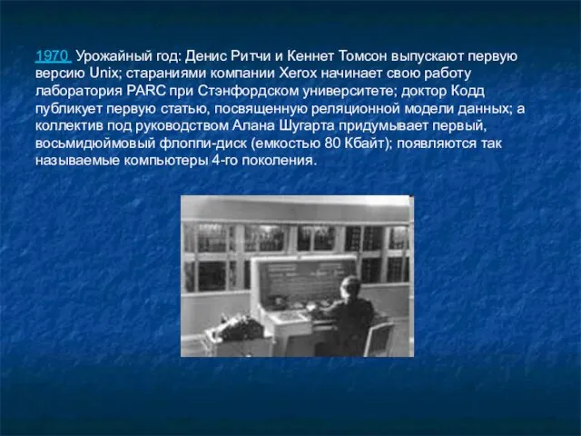 1970 Урожайный год: Денис Ритчи и Кеннет Томсон выпускают первую версию