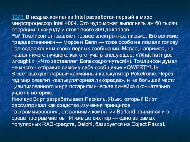 1971 В недрах компании Intel разработан первый в мире микропроцессор Intel