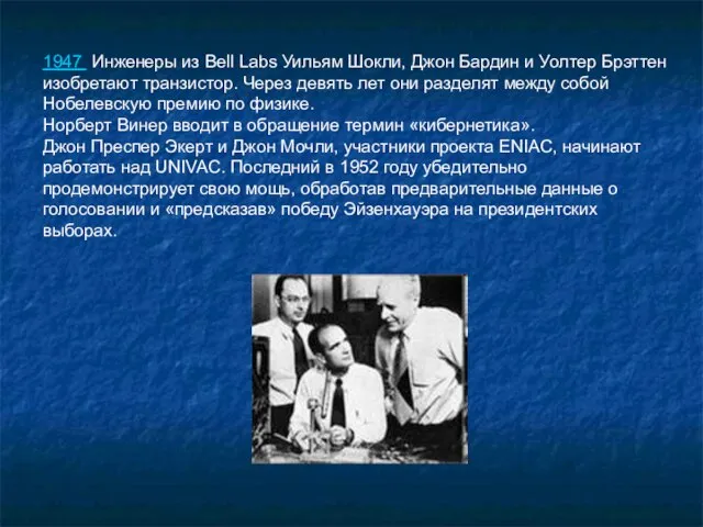 1947 Инженеры из Bell Labs Уильям Шокли, Джон Бардин и Уолтер