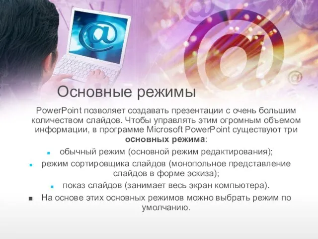 Основные режимы PowerPoint позволяет создавать презентации с очень большим количеством слайдов.