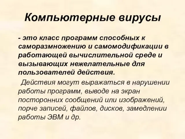 Компьютерные вирусы - это класс программ способных к саморазмножению и самомодификации