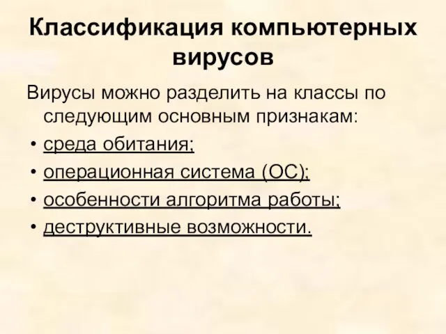 Классификация компьютерных вирусов Вирусы можно разделить на классы по следующим основным