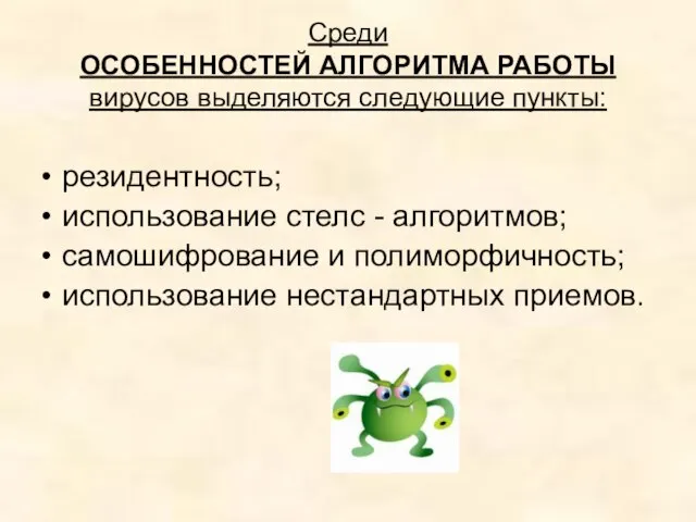 Среди ОСОБЕННОСТЕЙ АЛГОРИТМА РАБОТЫ вирусов выделяются следующие пункты: резидентность; использование стелс