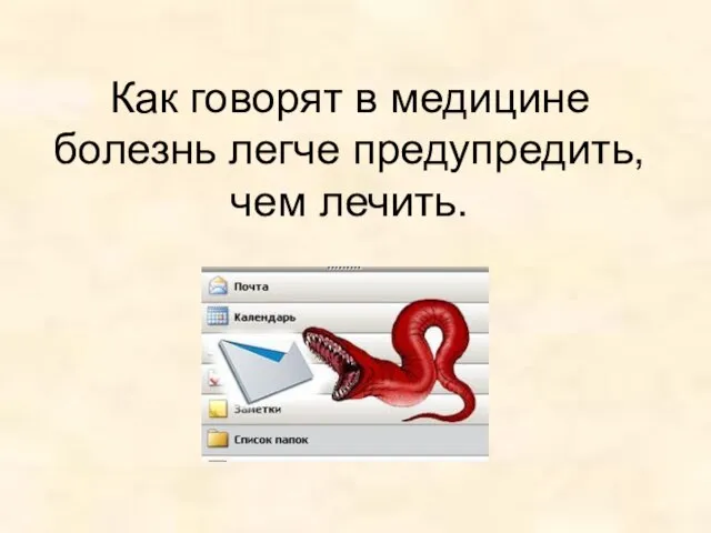 Как говорят в медицине болезнь легче предупредить, чем лечить.