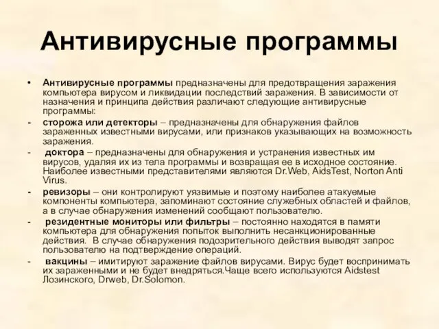 Антивирусные программы Антивирусные программы предназначены для предотвращения заражения компьютера вирусом и