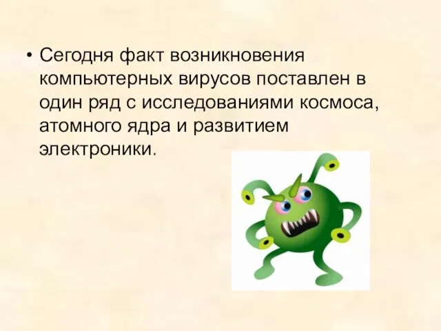 Сегодня факт возникновения компьютерных вирусов поставлен в один ряд с исследованиями