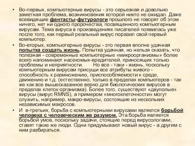 Во-первых, компьютерные вирусы - это серьезная и довольно заметная проблема, возникновения