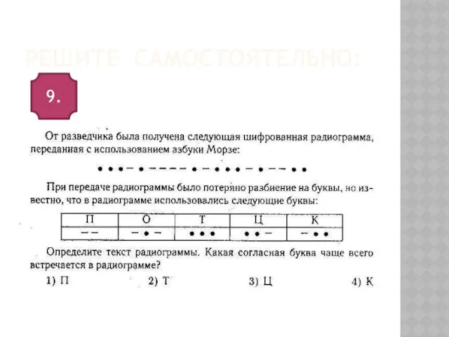 Решите самостоятельно: 9.