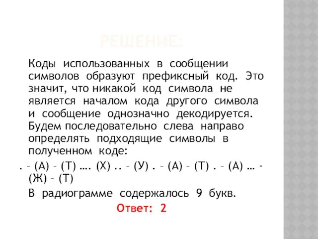 Решение: Коды использованных в сообщении символов образуют префиксный код. Это значит,