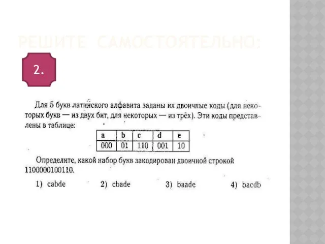 Решите самостоятельно: 2.