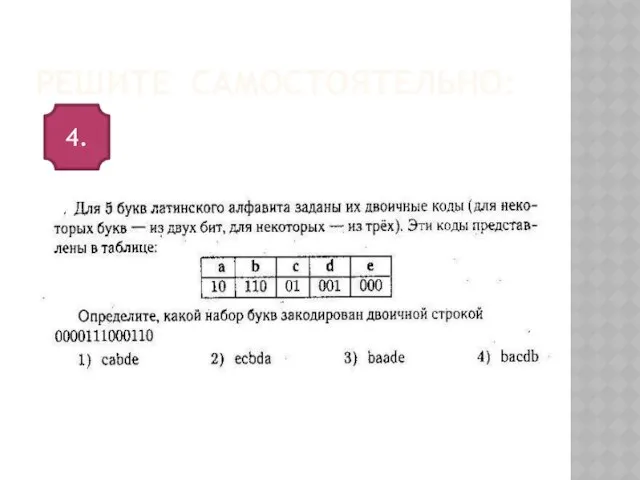 Решите самостоятельно: 4.