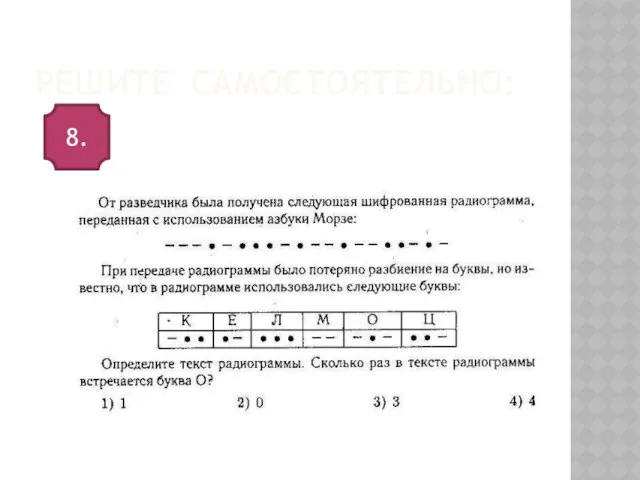 Решите самостоятельно: 8.