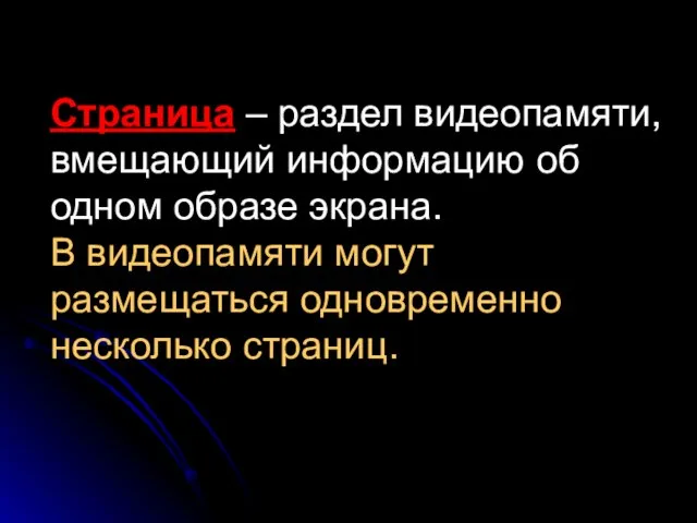 Страница – раздел видеопамяти, вмещающий информацию об одном образе экрана. В