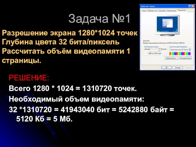 Задача №1 РЕШЕНИЕ: Всего 1280 * 1024 = 1310720 точек. Необходимый