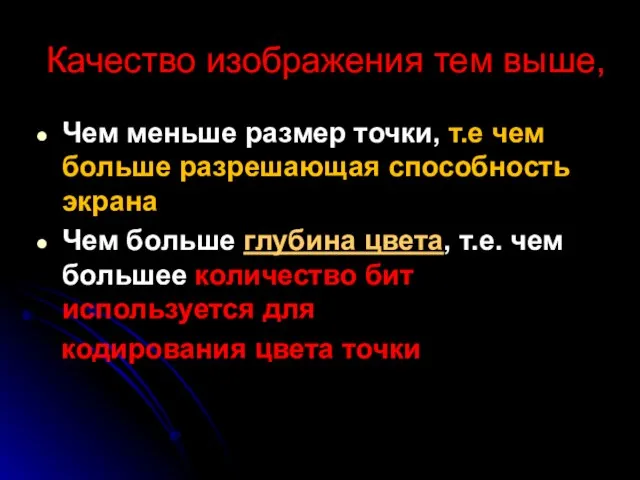 Качество изображения тем выше, Чем меньше размер точки, т.е чем больше