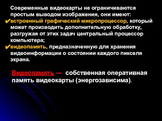 Современные видеокарты не ограничиваются простым выводом изображения, они имеют: встроенный графический