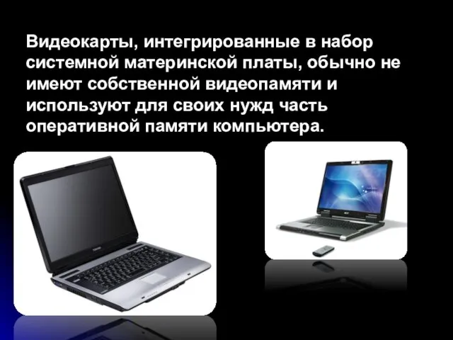 Видеокарты, интегрированные в набор системной материнской платы, обычно не имеют собственной