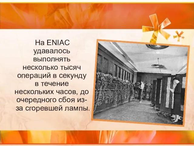 На ENIAC удавалось выполнять несколько тысяч операций в секунду в течение