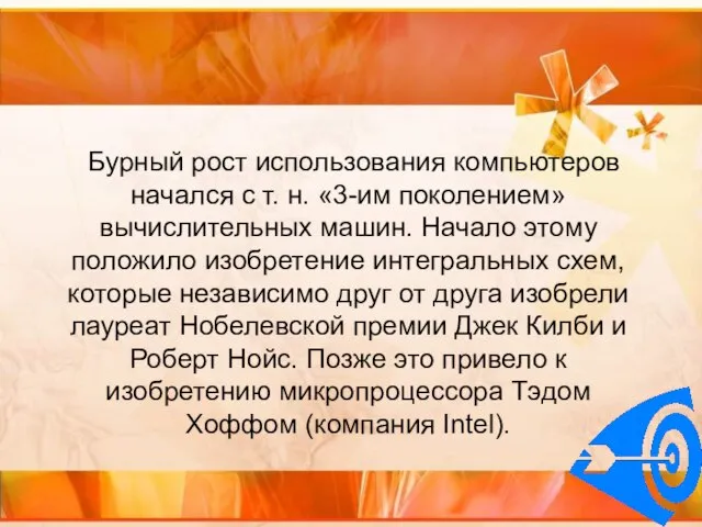 Бурный рост использования компьютеров начался с т. н. «3-им поколением» вычислительных