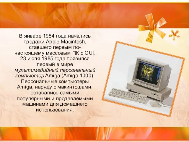 В январе 1984 года начались продажи Apple Macintosh, ставшего первым по-настоящему