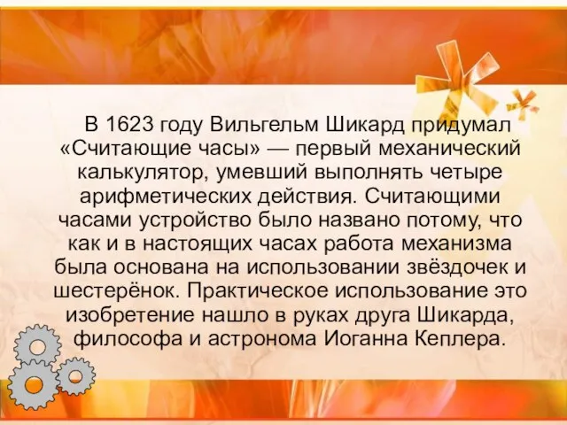 В 1623 году Вильгельм Шикард придумал «Считающие часы» — первый механический