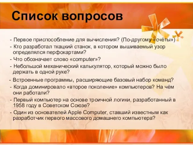 Список вопросов - Первое приспособление для вычисления? (По-другому «счёты») - Кто