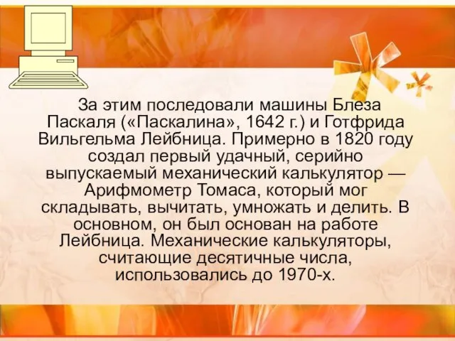 За этим последовали машины Блеза Паскаля («Паскалина», 1642 г.) и Готфрида