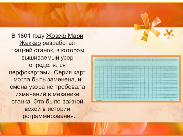 В 1801 году Жозеф Мари Жаккар разработал ткацкий станок, в котором