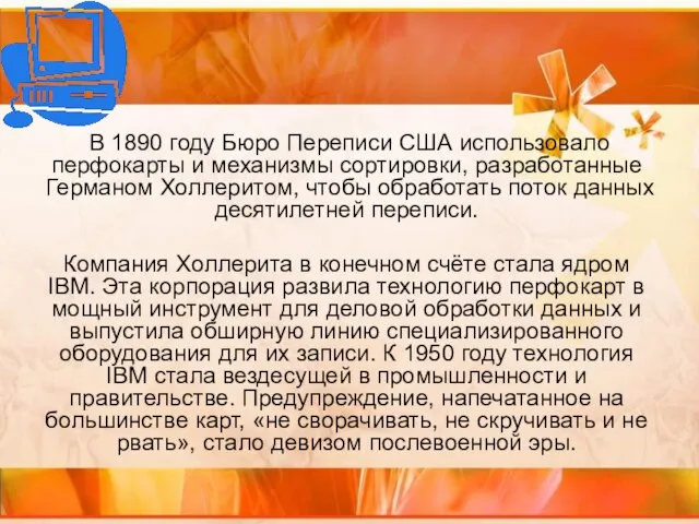 В 1890 году Бюро Переписи США использовало перфокарты и механизмы сортировки,