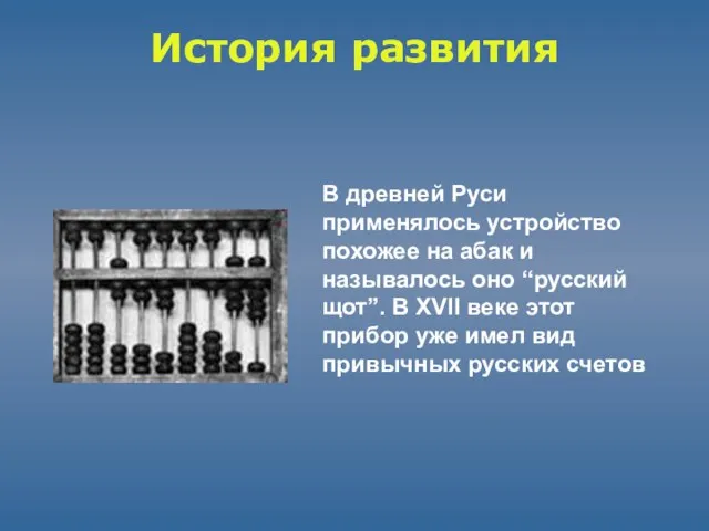 История развития В древней Руси применялось устройство похожее на абак и