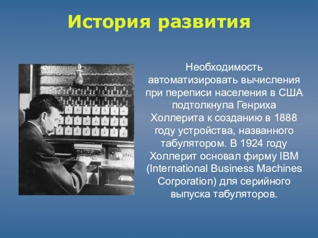 История развития Необходимость автоматизировать вычисления при переписи населения в США подтолкнула