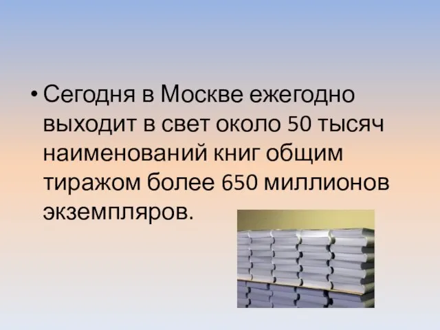 Сегодня в Москве ежегодно выходит в свет около 50 тысяч наименований