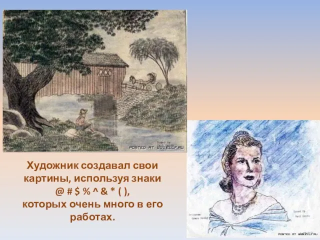 Художник создавал свои картины, используя знаки @ # $ % ^