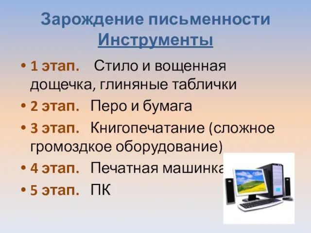 Зарождение письменности Инструменты 1 этап. Стило и вощенная дощечка, глиняные таблички