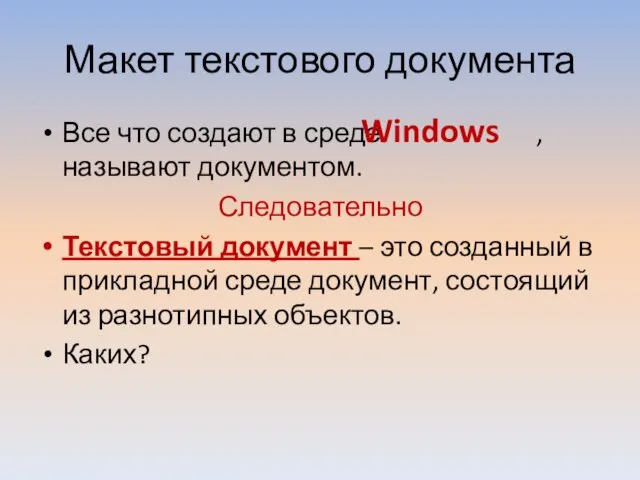 Макет текстового документа Все что создают в среде , называют документом.