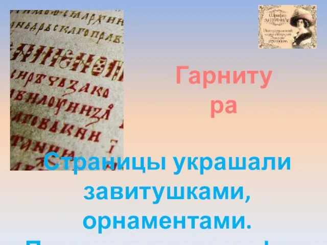 Страницы украшали завитушками, орнаментами. Придумывали шрифты Гарнитура