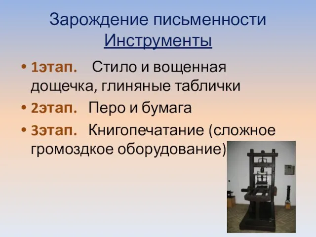 Зарождение письменности Инструменты 1этап. Стило и вощенная дощечка, глиняные таблички 2этап.