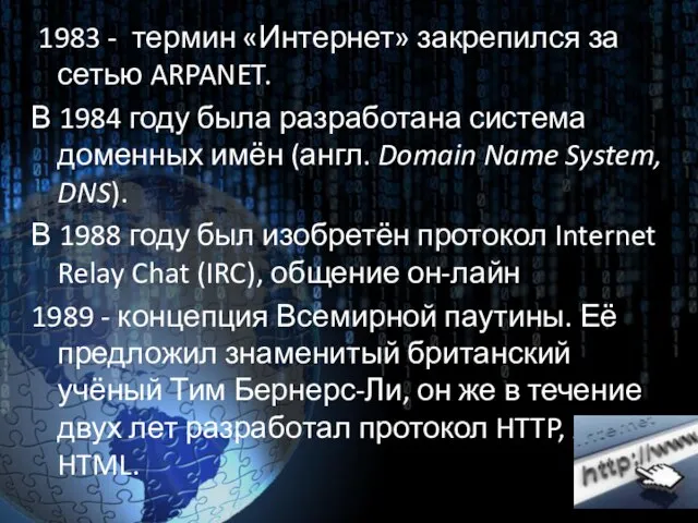 1983 - термин «Интернет» закрепился за сетью ARPANET. В 1984 году