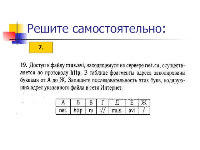 Решите самостоятельно: 7.