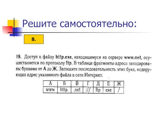 Решите самостоятельно: 8.