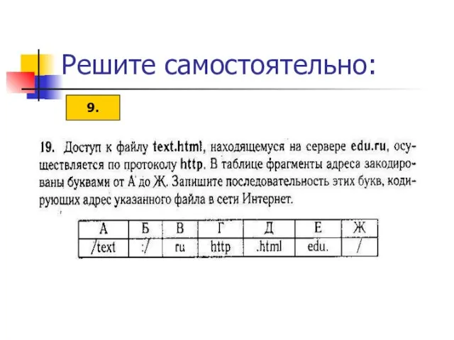 Решите самостоятельно: 9.