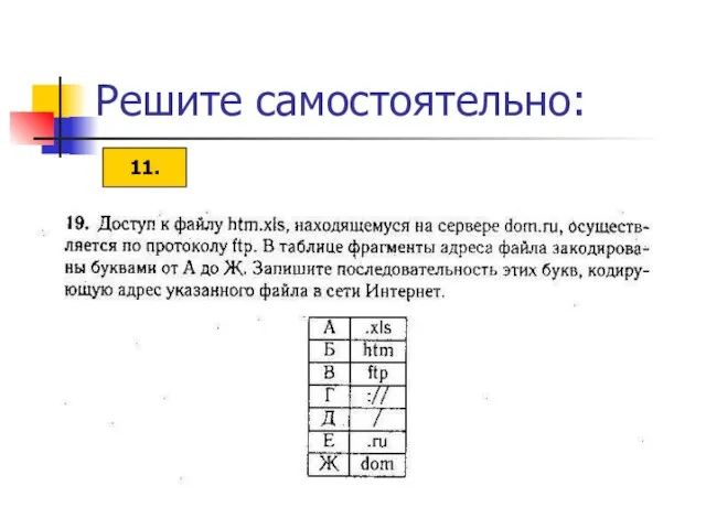 Решите самостоятельно: 11.