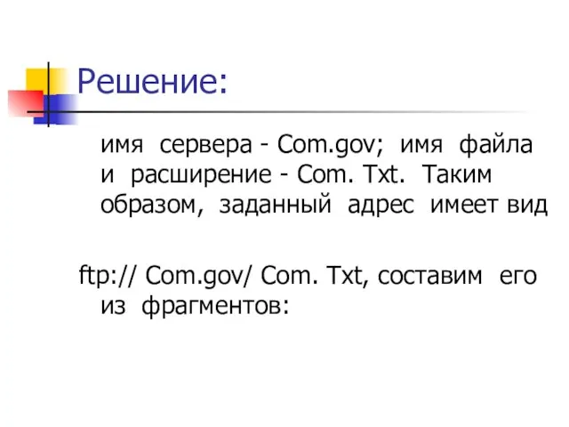 Решение: имя сервера - Com.gov; имя файла и расширение - Com.